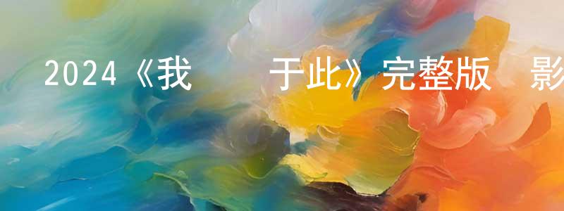 曾彥明發布2024《我歸屬于此》完整版電影/在線觀看/百度云-美劇天堂